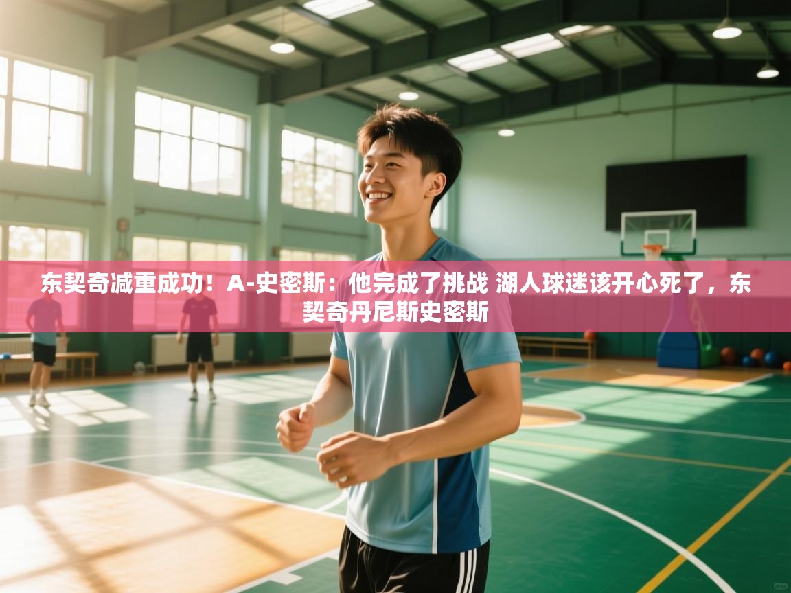 东契奇减重成功!A-史密斯:他完成了挑战 湖人球迷该开心死了,东契奇丹尼斯史密斯 第1张