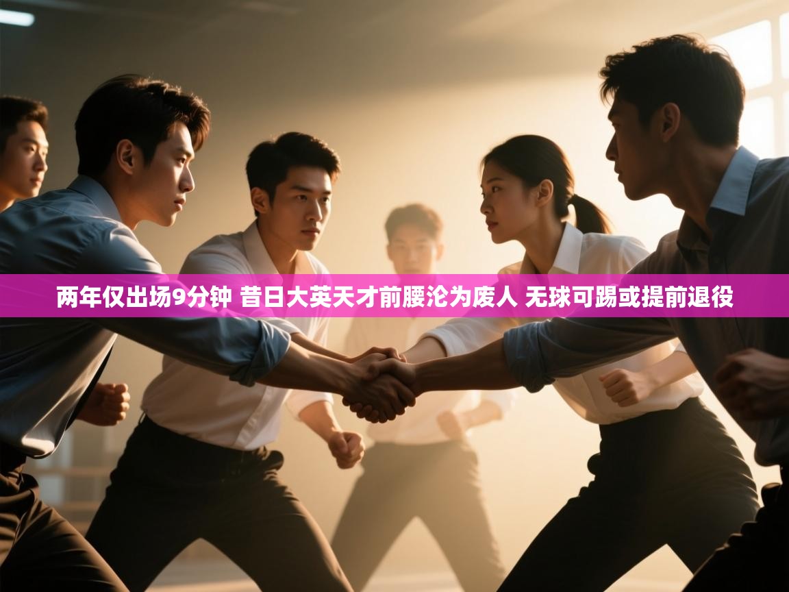 两年仅出场9分钟 昔日大英天才前腰沦为废人 无球可踢或提前退役 第1张