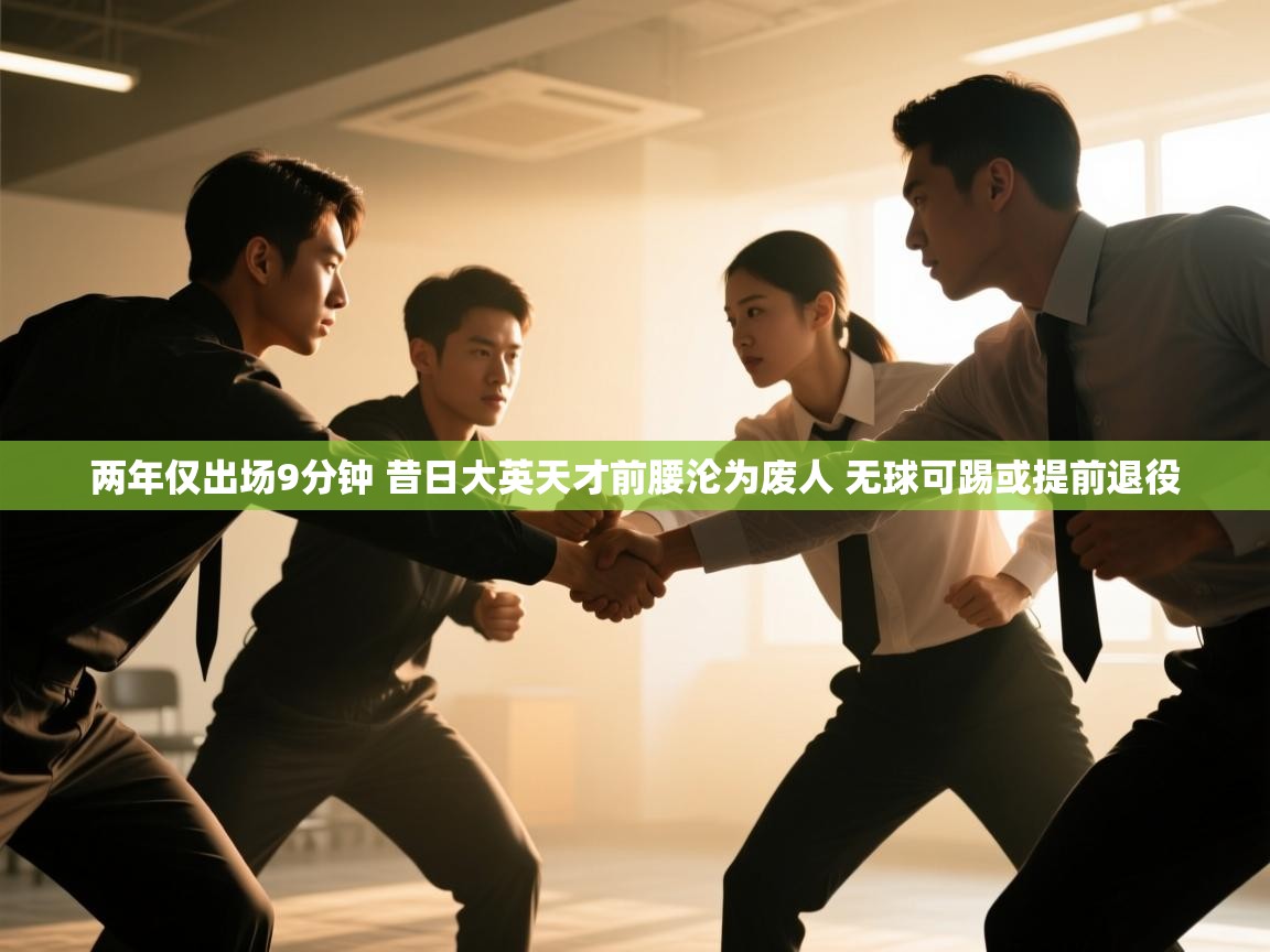 两年仅出场9分钟 昔日大英天才前腰沦为废人 无球可踢或提前退役 第2张