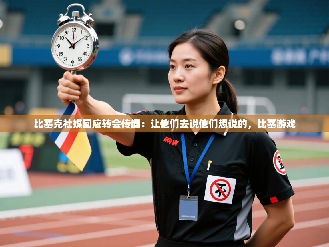 比塞克社媒回应转会传闻：让他们去说他们想说的，比塞游戏  第1张