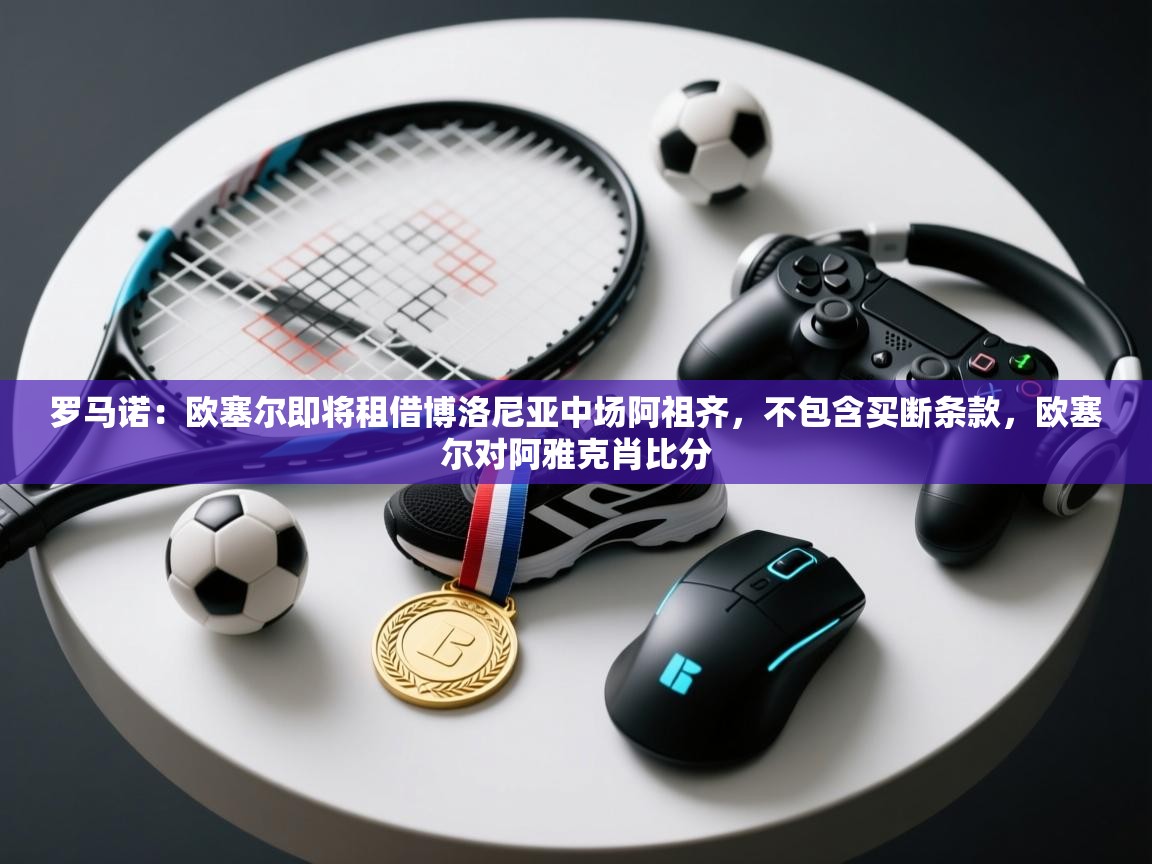 罗马诺:欧塞尔即将租借博洛尼亚中场阿祖齐,不包含买断条款,欧塞尔对阿雅克肖比分 第1张