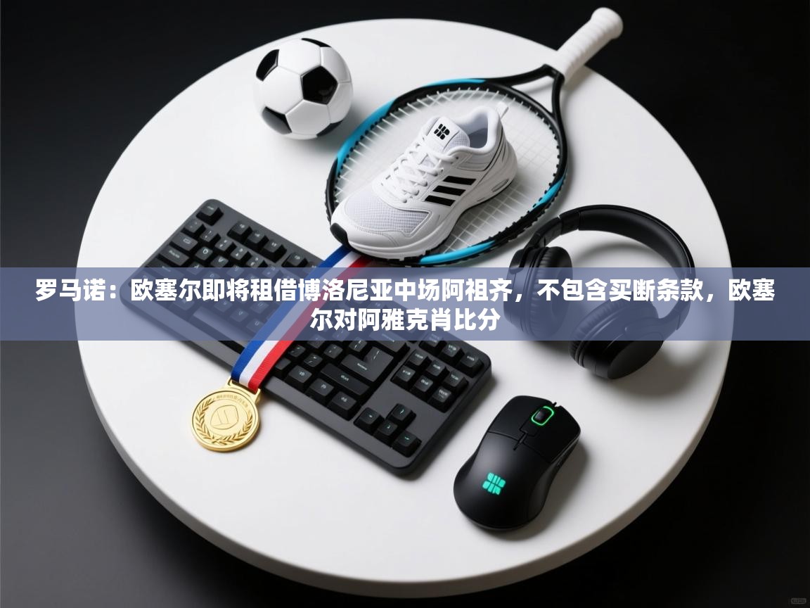 罗马诺:欧塞尔即将租借博洛尼亚中场阿祖齐,不包含买断条款,欧塞尔对阿雅克肖比分 第2张