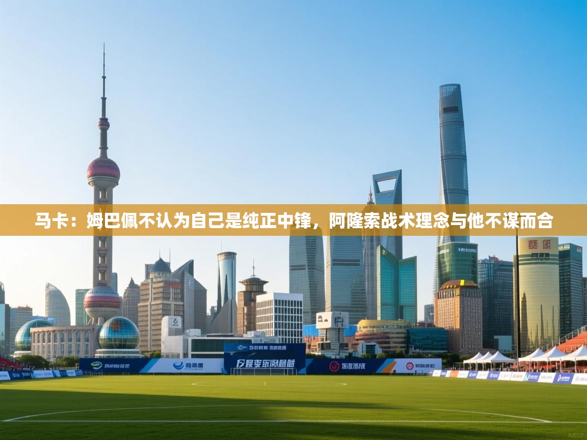 马卡:姆巴佩不认为自己是纯正中锋,阿隆索战术理念与他不谋而合 第2张