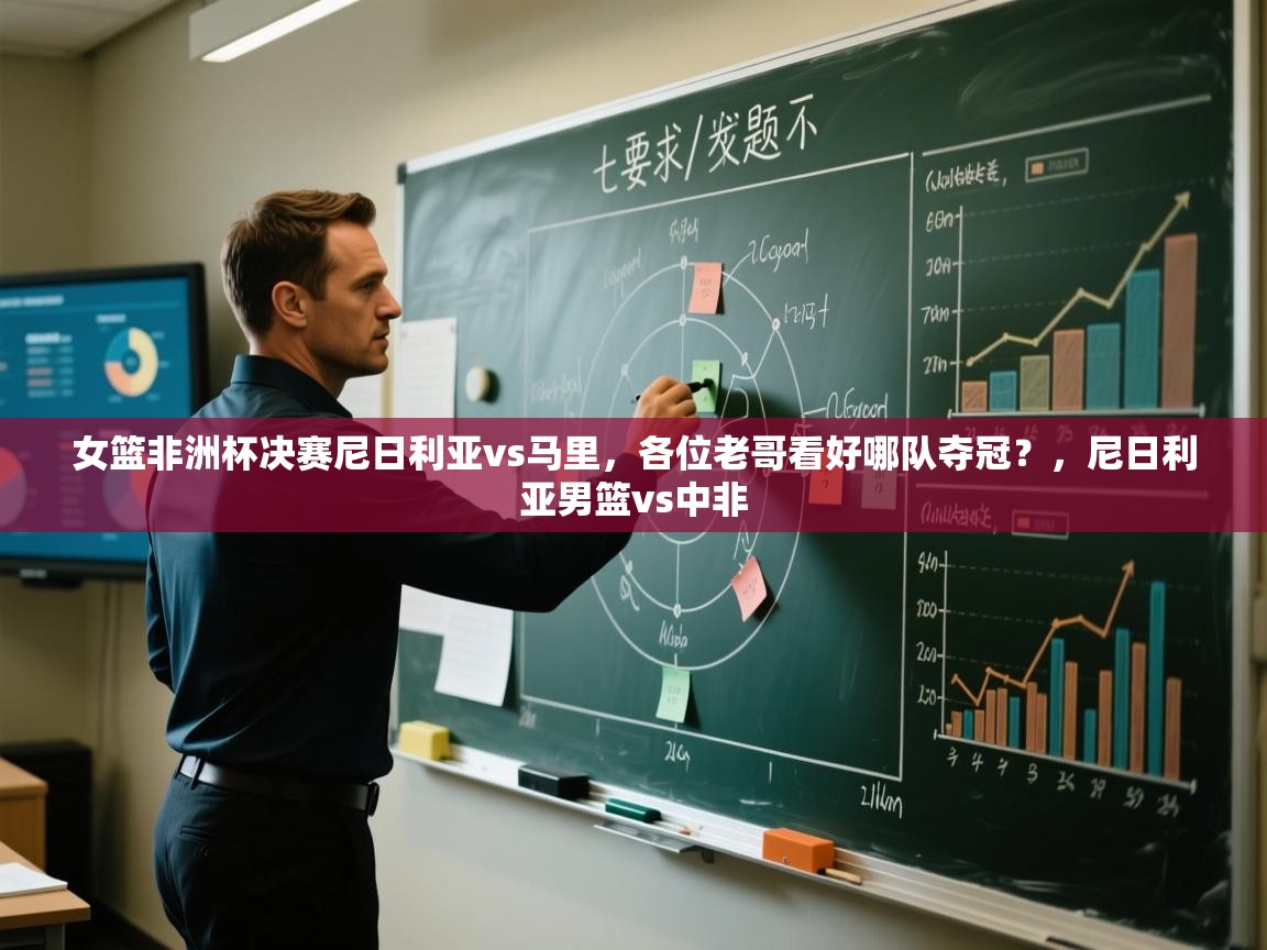 女篮非洲杯决赛尼日利亚vs马里,各位老哥看好哪队夺冠?,尼日利亚男篮vs中非 第2张