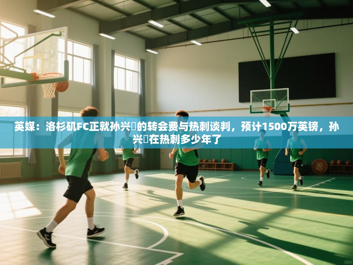 英媒：洛杉矶FC正就孙兴慜的转会费与热刺谈判，预计1500万英镑，孙兴慜在热刺多少年了  第1张