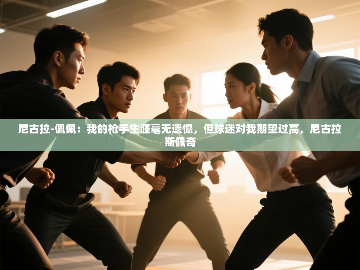 尼古拉-佩佩：我的枪手生涯毫无遗憾，但球迷对我期望过高，尼古拉斯佩奇  第1张