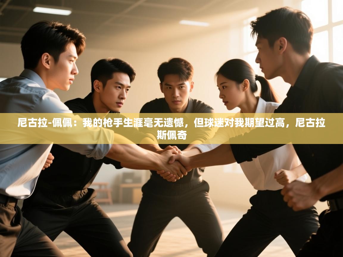 尼古拉-佩佩：我的枪手生涯毫无遗憾，但球迷对我期望过高，尼古拉斯佩奇  第2张