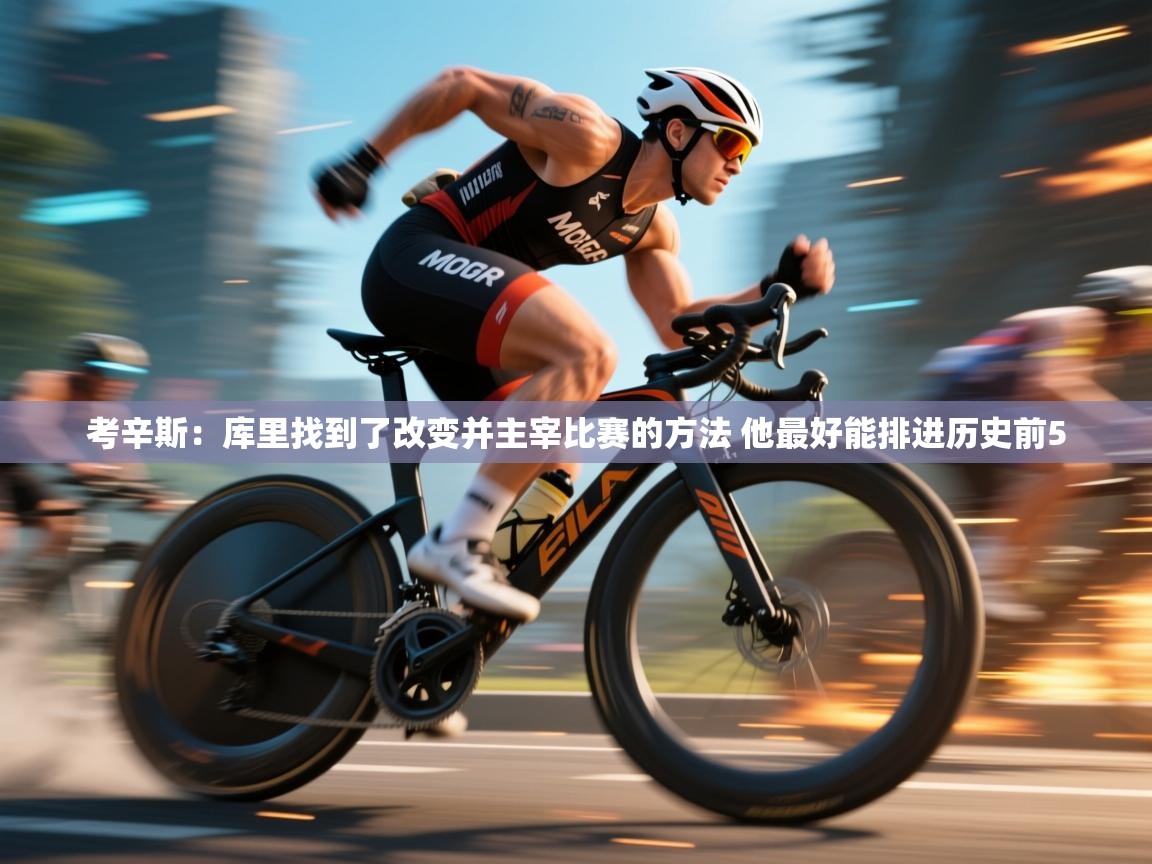 考辛斯:库里找到了改变并主宰比赛的方法 他最好能排进历史前5 第1张