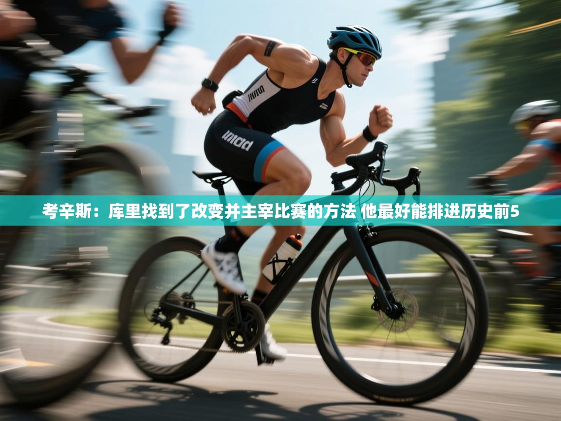 考辛斯:库里找到了改变并主宰比赛的方法 他最好能排进历史前5 第2张