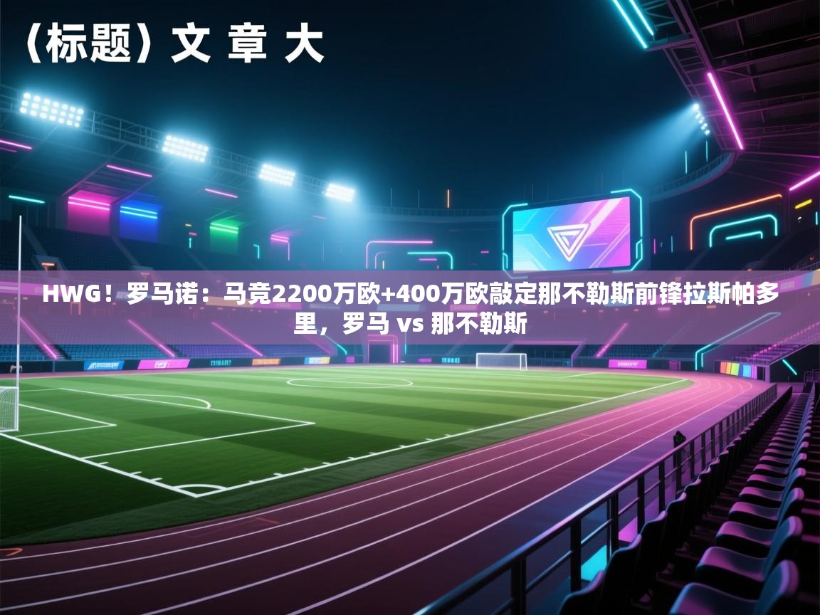 HWG！罗马诺：马竞2200万欧+400万欧敲定那不勒斯前锋拉斯帕多里，罗马 vs 那不勒斯  第2张