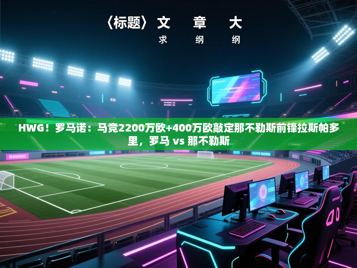 HWG！罗马诺：马竞2200万欧+400万欧敲定那不勒斯前锋拉斯帕多里，罗马 vs 那不勒斯  第1张