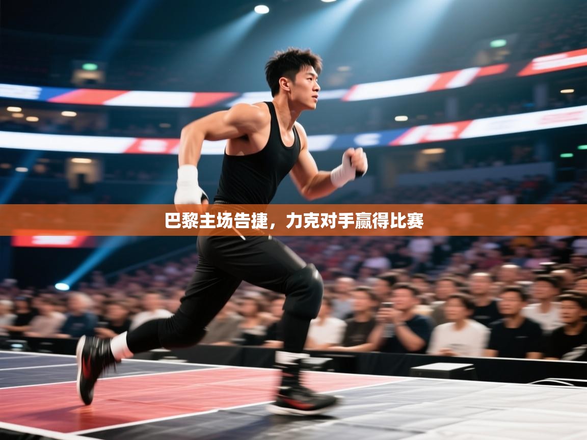 巴黎主场告捷，力克对手赢得比赛  第2张