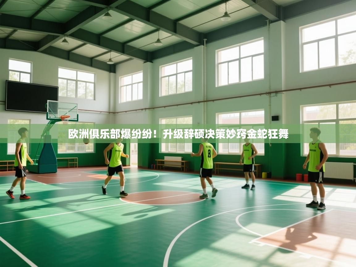 欧洲俱乐部爆纷纷！升级辞硕决策妙窍金蛇狂舞