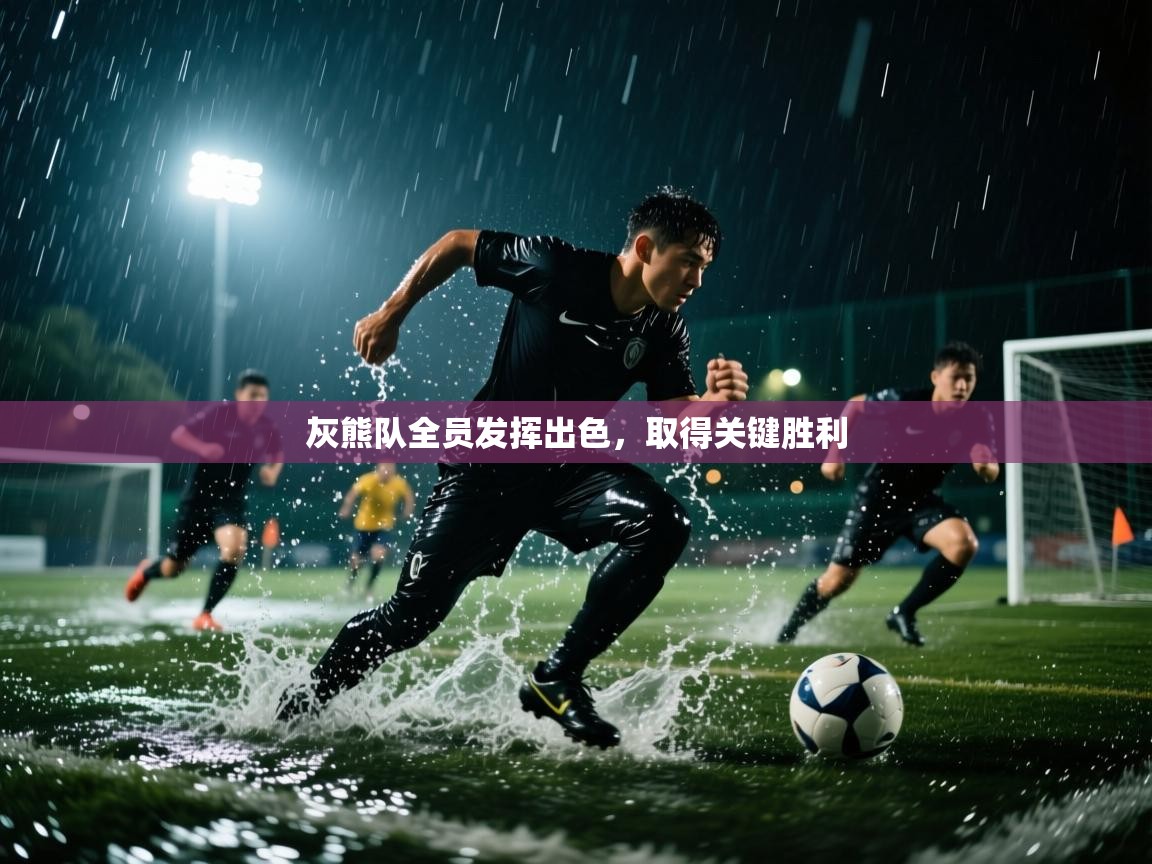 灰熊队全员发挥出色，取得关键胜利  第1张