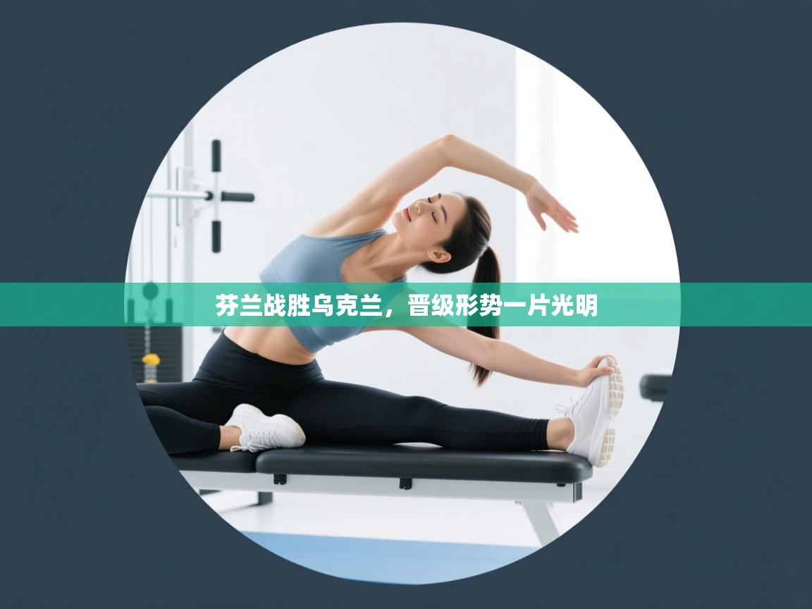 芬兰战胜乌克兰，晋级形势一片光明