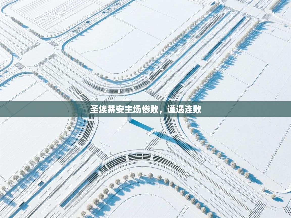 圣埃蒂安主场惨败，遭遇连败