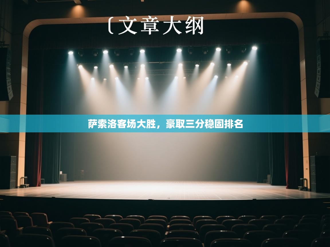 萨索洛客场大胜，豪取三分稳固排名