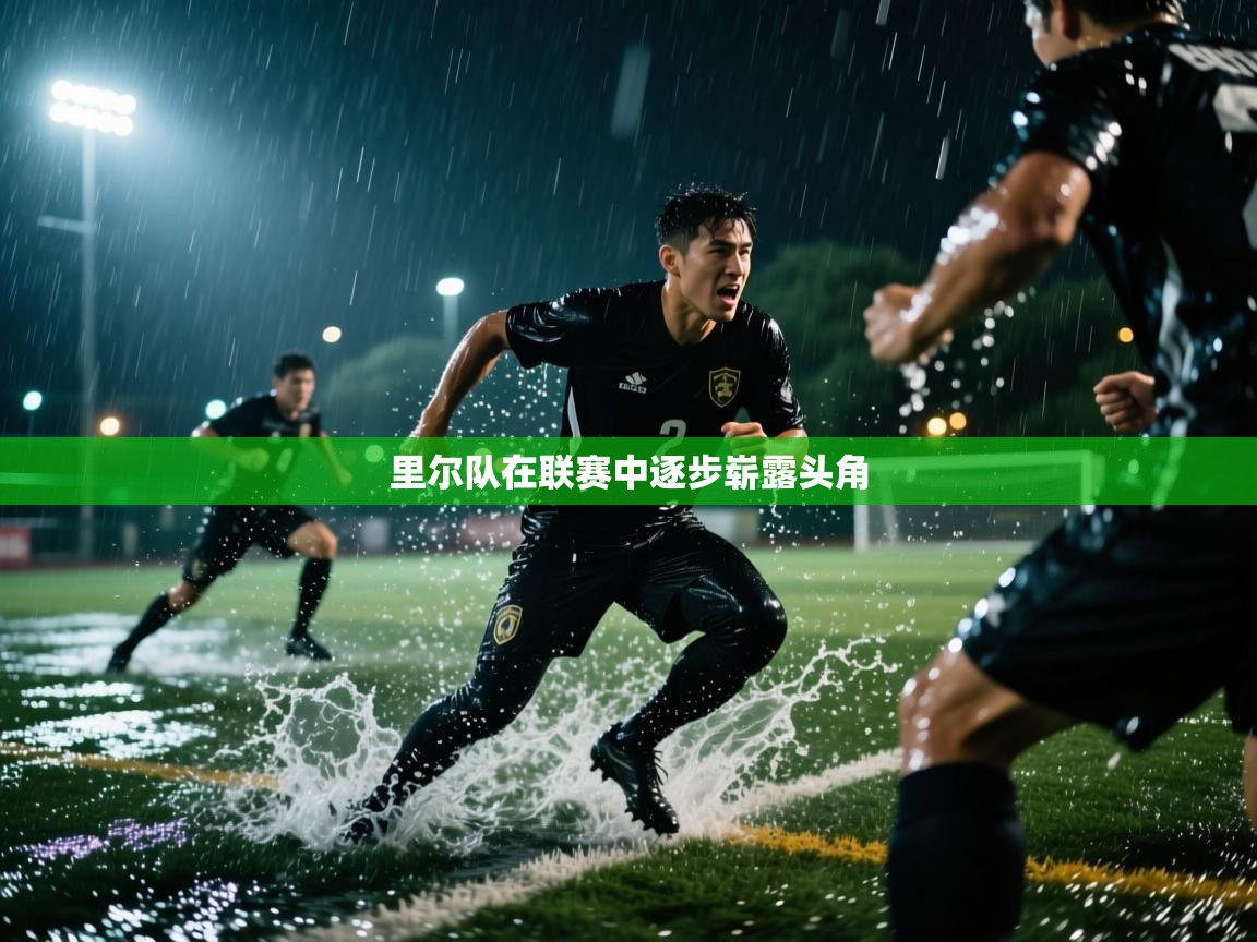 里尔队在联赛中逐步崭露头角