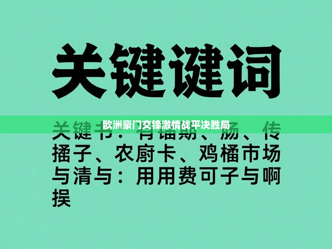 欧洲豪门交锋激情战平决胜局