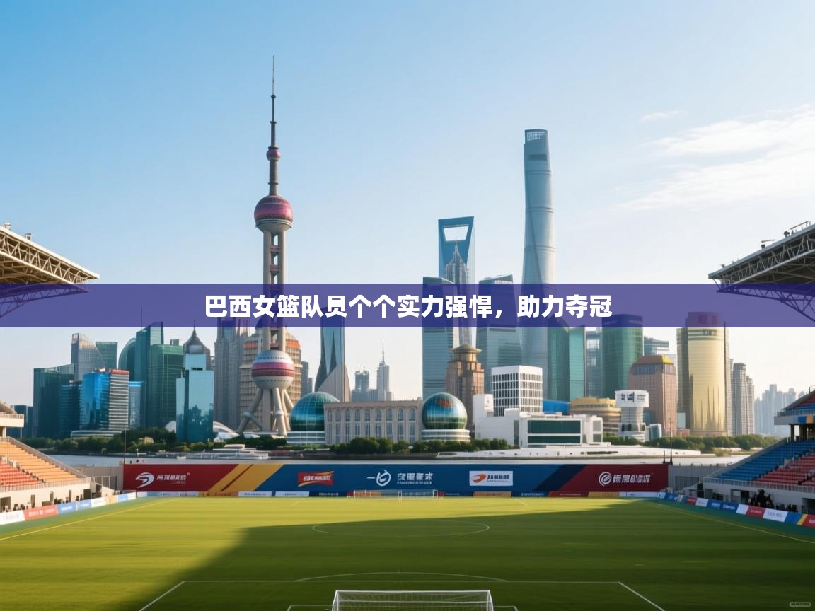 巴西女篮队员个个实力强悍,助力夺冠 第2张