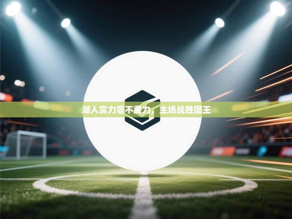 湖人实力毫不费力，主场战胜国王  第1张