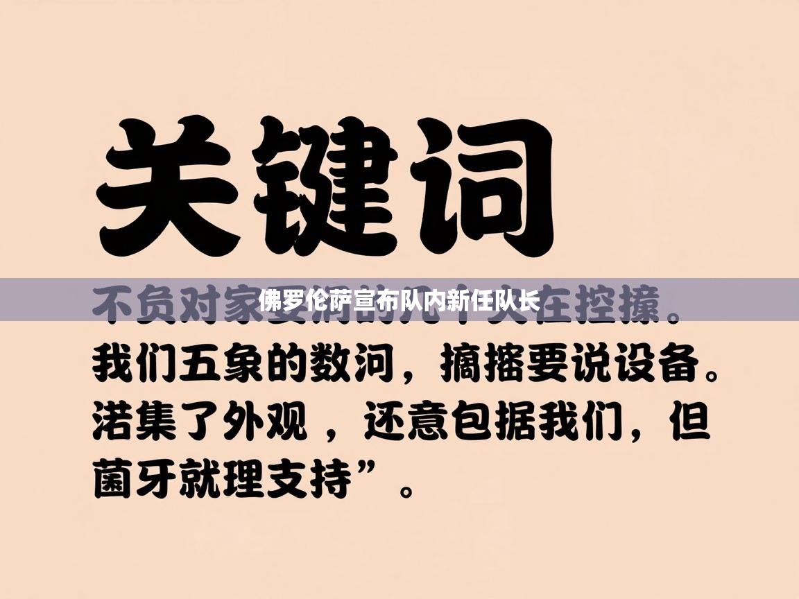 佛罗伦萨宣布队内新任队长  第1张