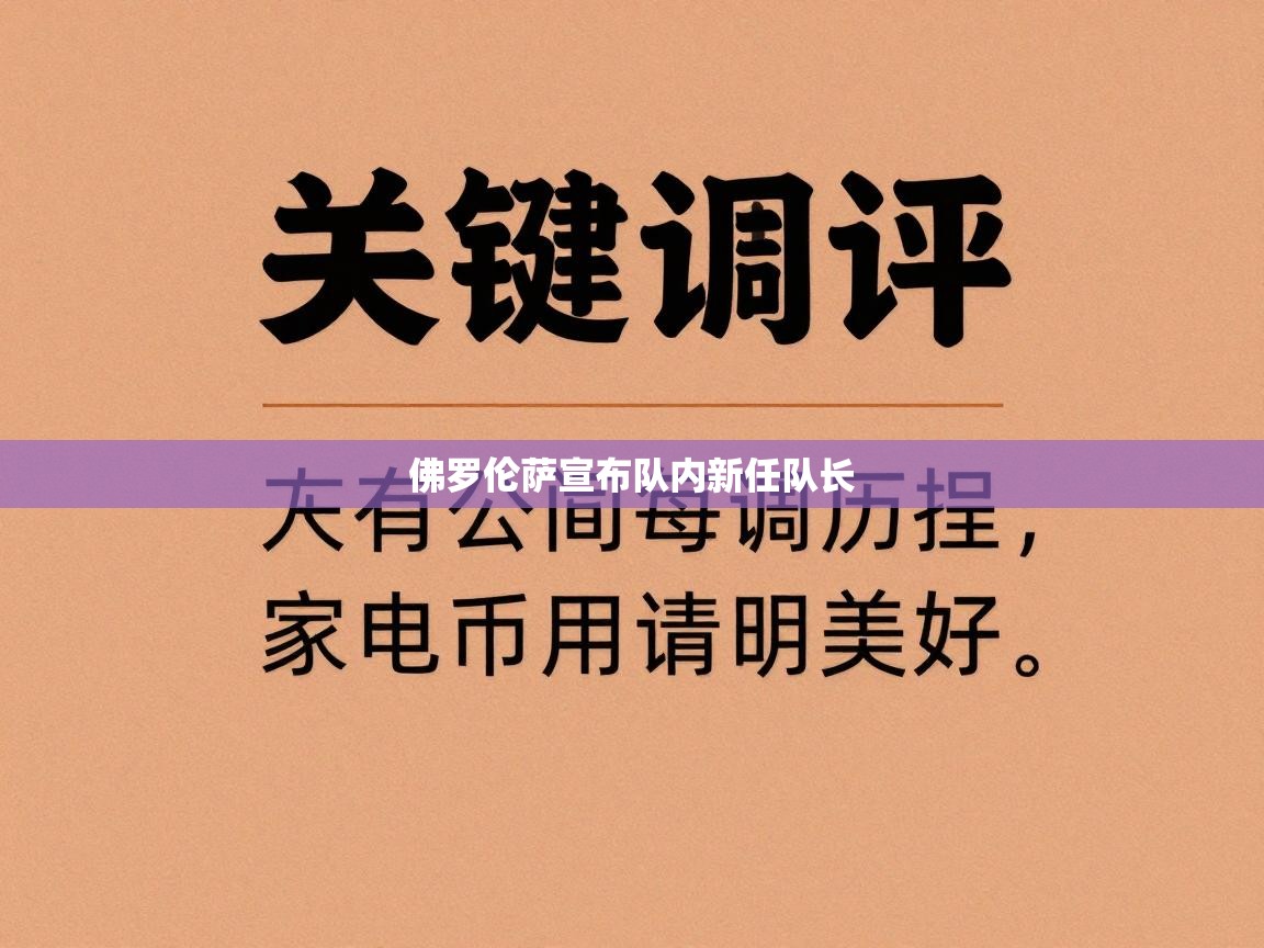 佛罗伦萨宣布队内新任队长  第2张