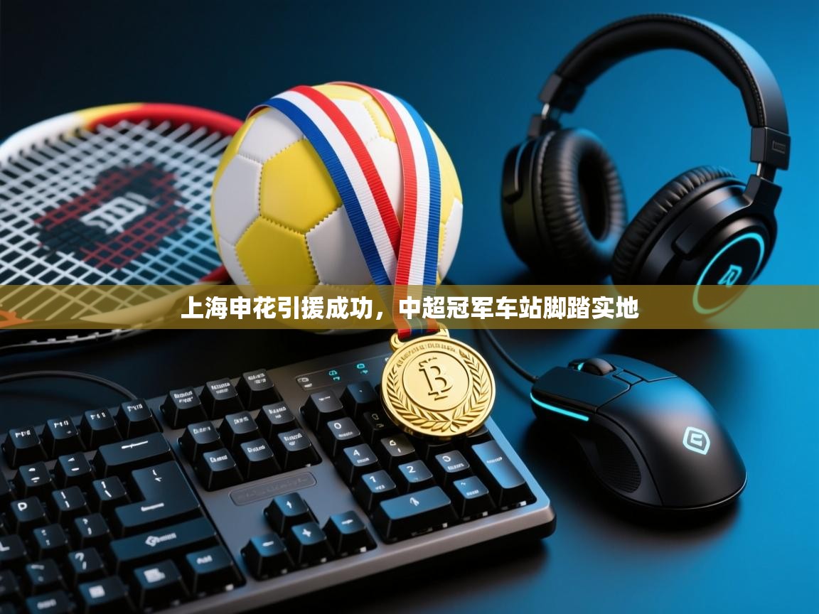 上海申花引援成功，中超冠军车站脚踏实地  第1张