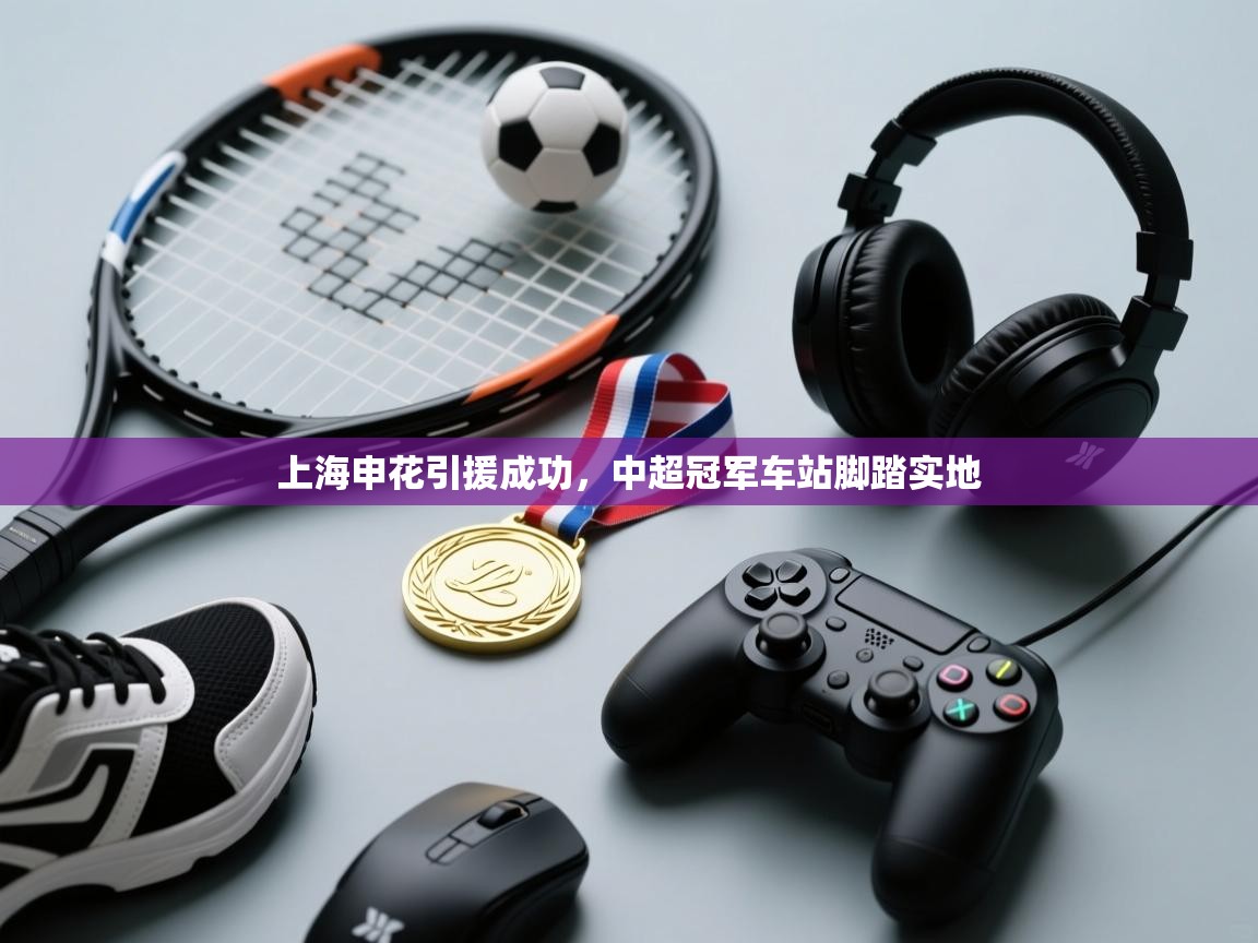 上海申花引援成功，中超冠军车站脚踏实地  第2张