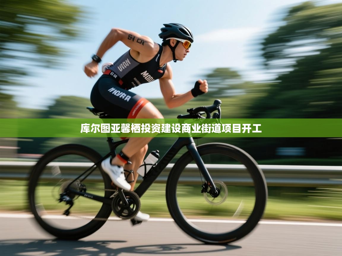 库尔图亚馨栖投资建设商业街道项目开工  第2张