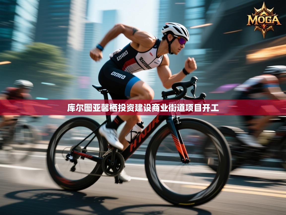 库尔图亚馨栖投资建设商业街道项目开工  第1张