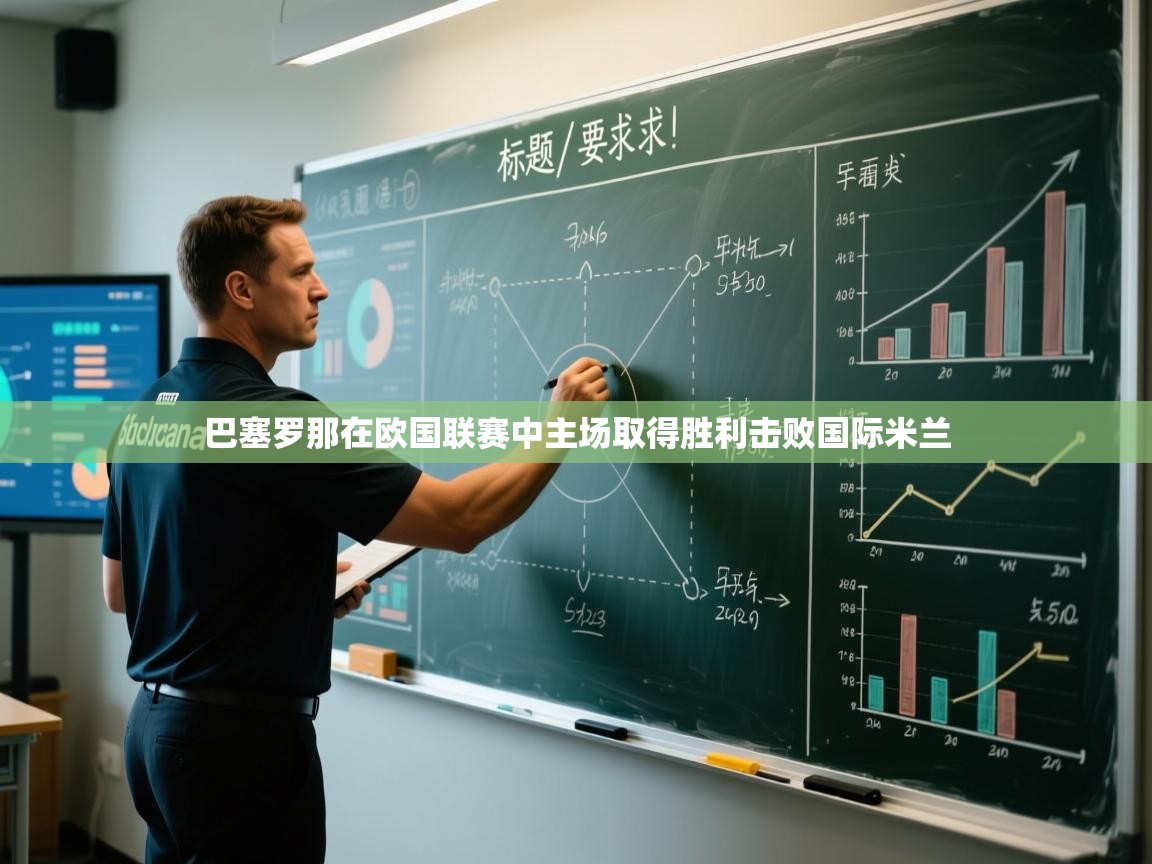 巴塞罗那在欧国联赛中主场取得胜利击败国际米兰  第1张