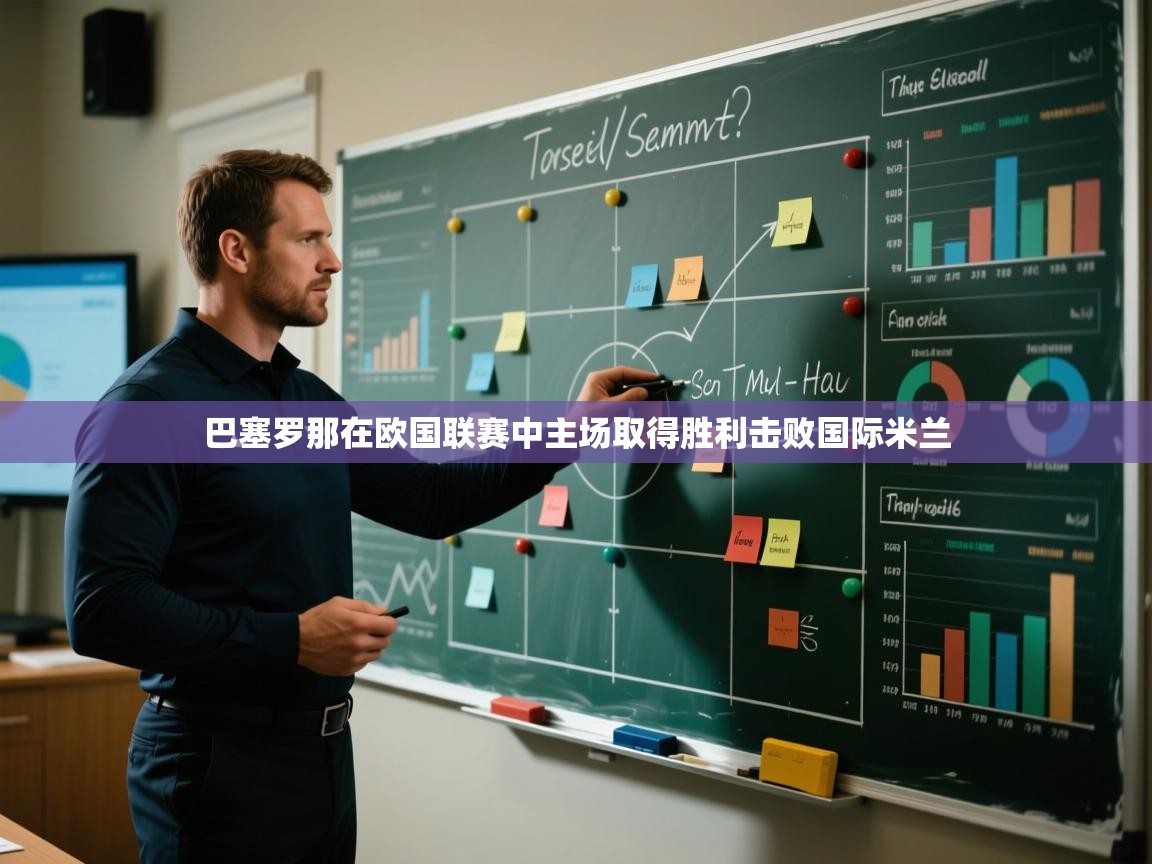 巴塞罗那在欧国联赛中主场取得胜利击败国际米兰  第2张