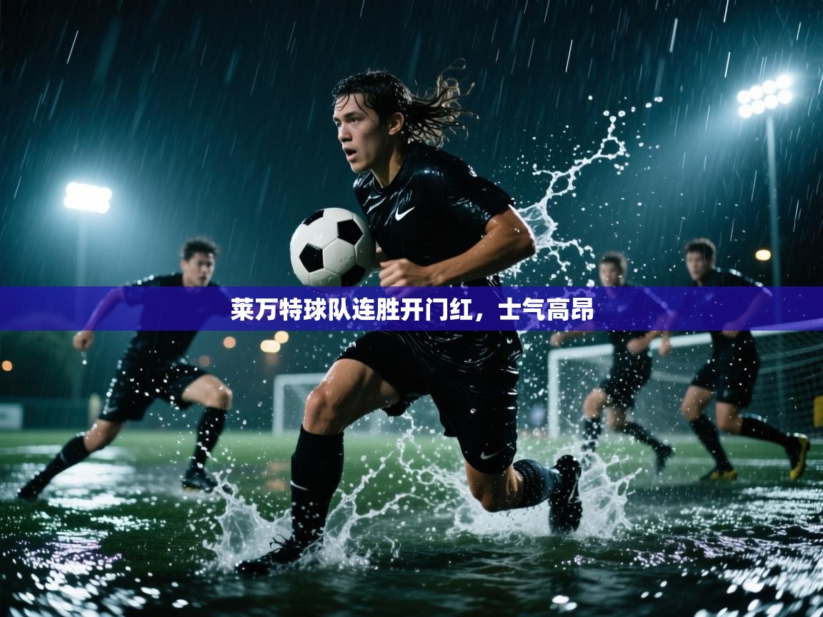 莱万特球队连胜开门红，士气高昂  第1张