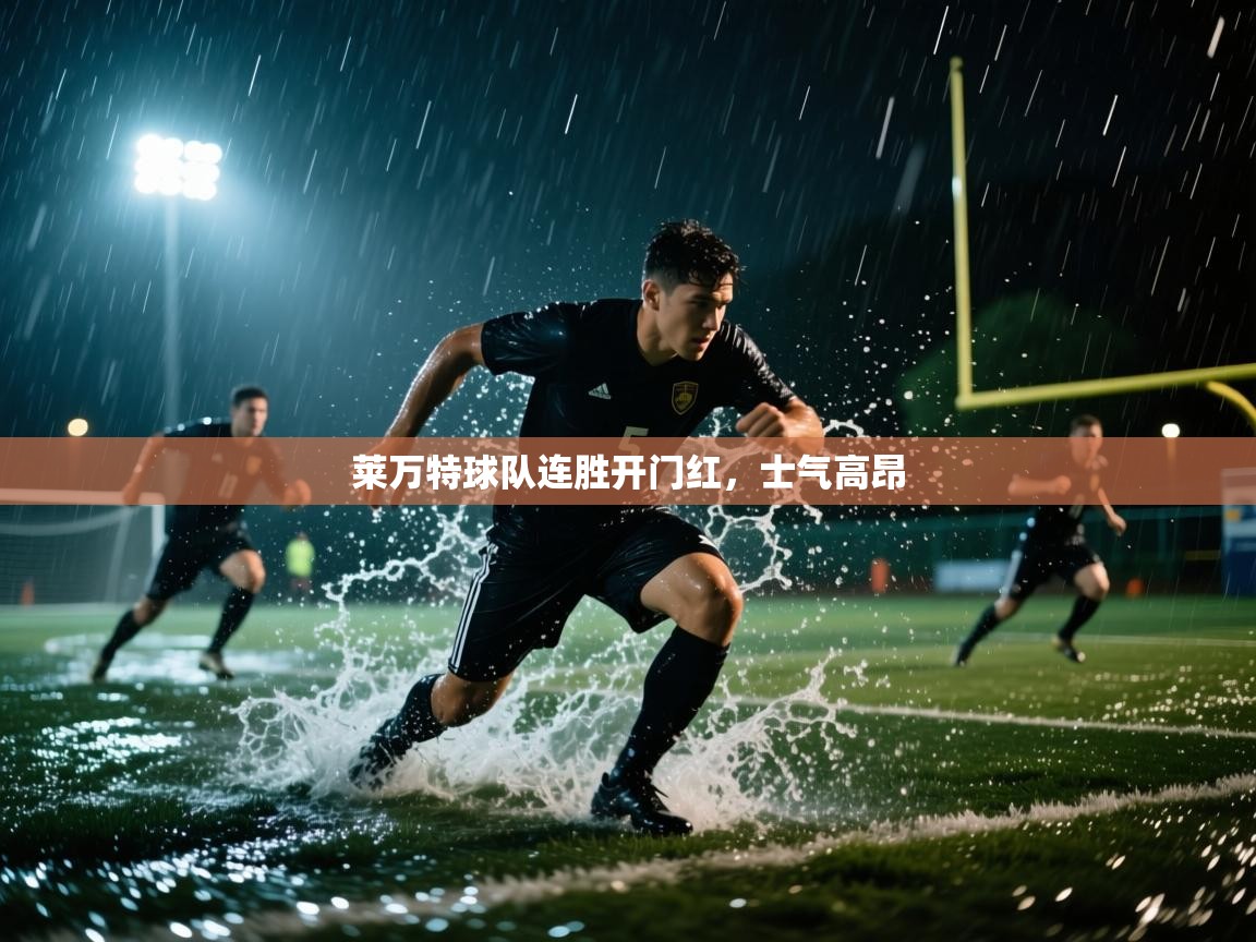 莱万特球队连胜开门红，士气高昂  第2张