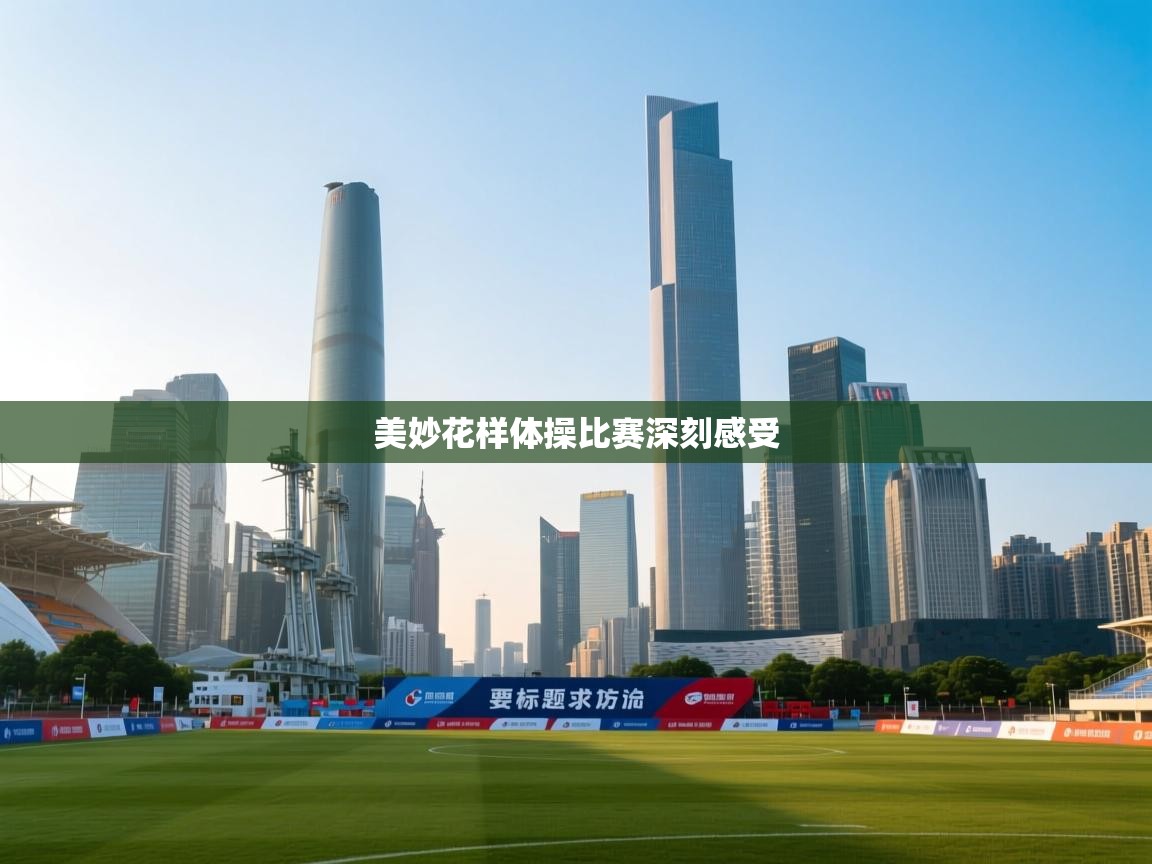 美妙花样体操比赛深刻感受  第2张