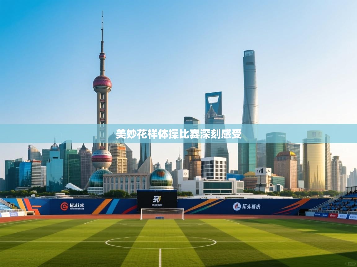 美妙花样体操比赛深刻感受  第1张