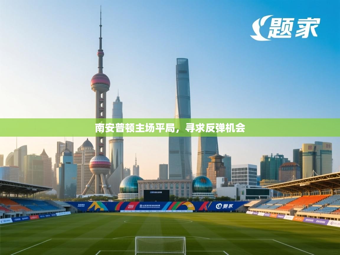 南安普顿主场平局，寻求反弹机会  第2张