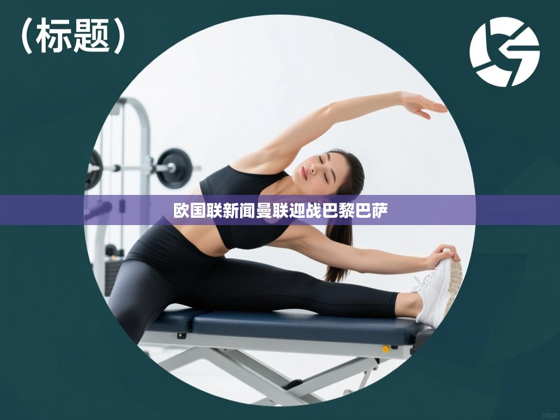 欧国联新闻曼联迎战巴黎巴萨 第2张