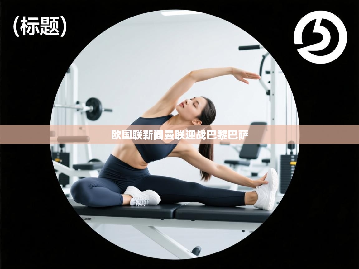 欧国联新闻曼联迎战巴黎巴萨 第1张