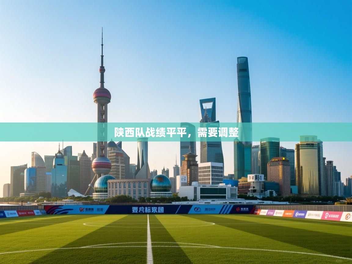 陕西队战绩平平,需要调整 第1张