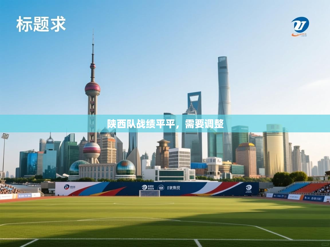 陕西队战绩平平,需要调整 第2张