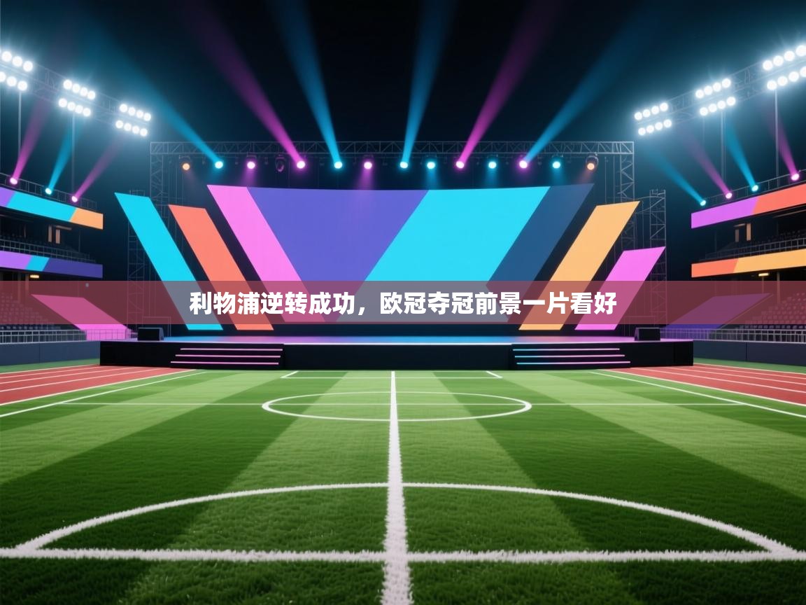 利物浦逆转成功，欧冠夺冠前景一片看好  第2张