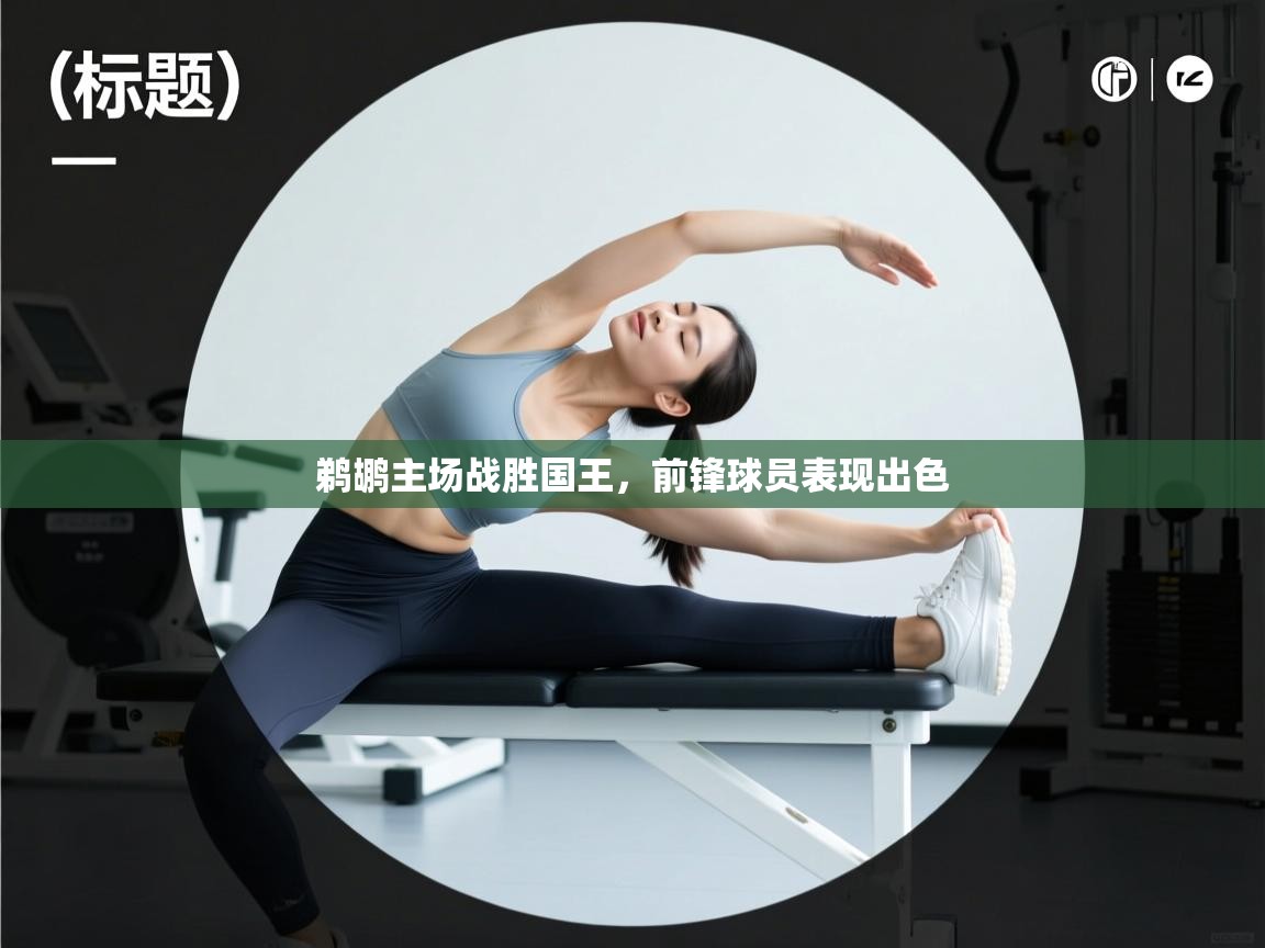 鹈鹕主场战胜国王，前锋球员表现出色  第2张