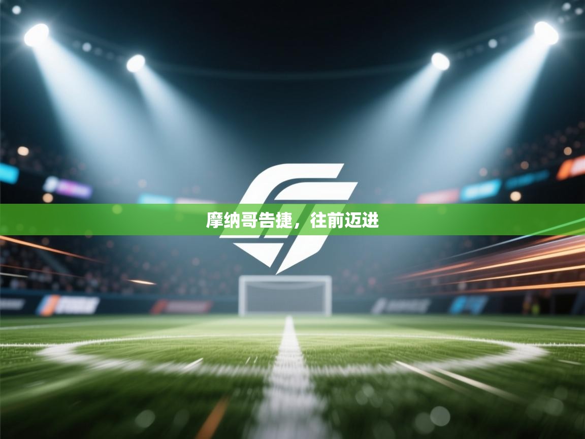 摩纳哥告捷,往前迈进 第1张