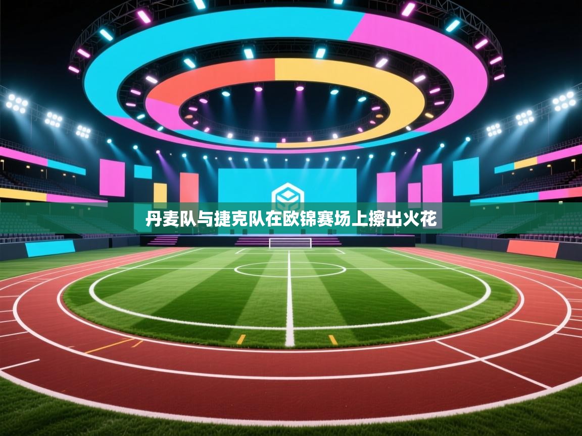 丹麦队与捷克队在欧锦赛场上擦出火花  第2张