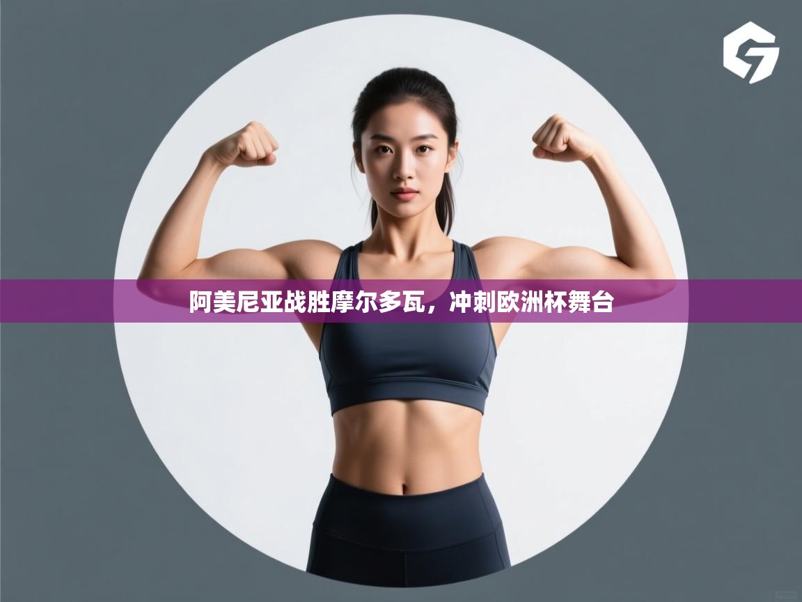 阿美尼亚战胜摩尔多瓦，冲刺欧洲杯舞台  第1张