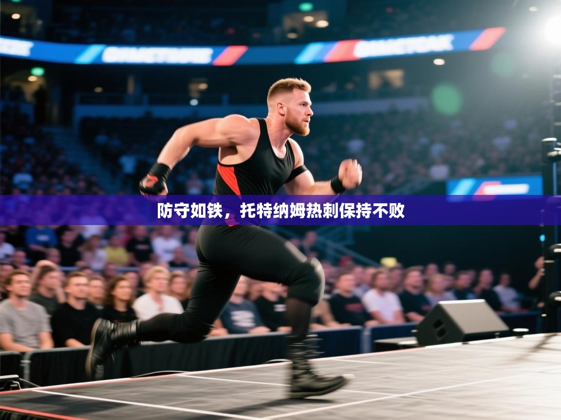 防守如铁，托特纳姆热刺保持不败  第1张