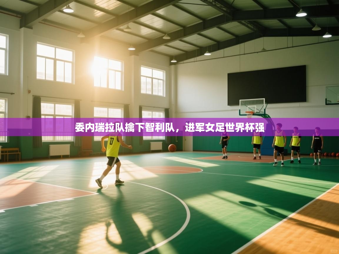 委内瑞拉队擒下智利队,进军女足世界杯强 第2张