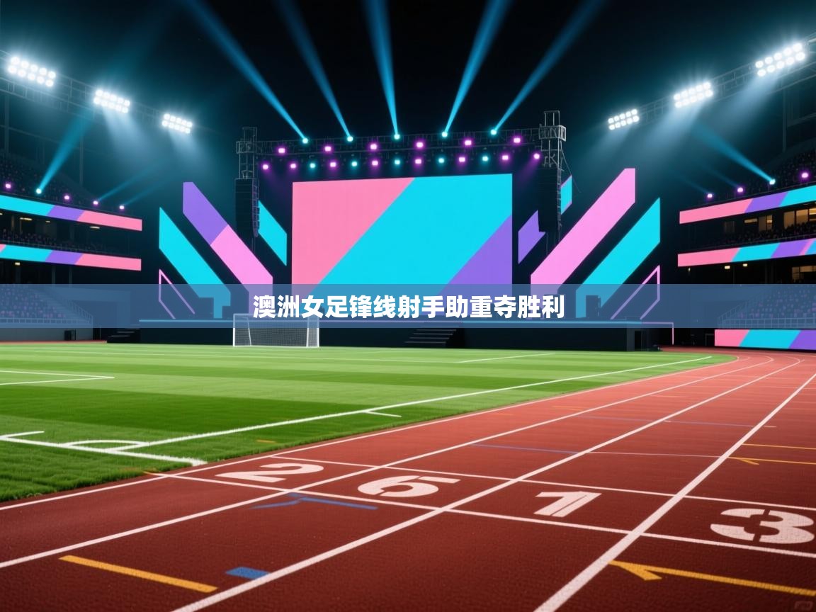 澳洲女足锋线射手助重夺胜利 第1张